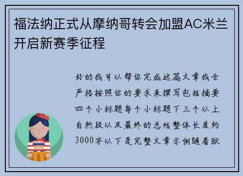 福法纳正式从摩纳哥转会加盟AC米兰开启新赛季征程
