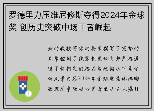 罗德里力压维尼修斯夺得2024年金球奖 创历史突破中场王者崛起