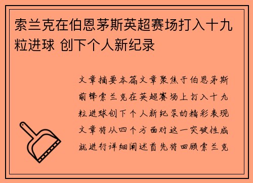 索兰克在伯恩茅斯英超赛场打入十九粒进球 创下个人新纪录