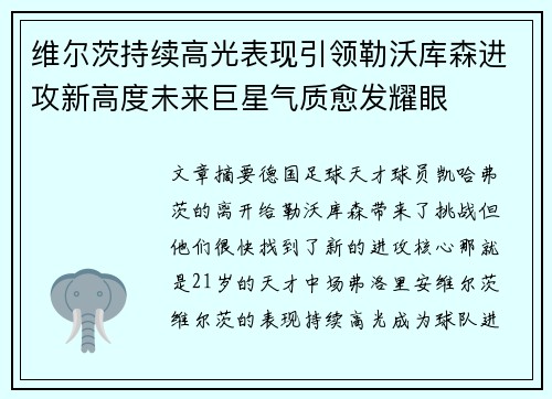 维尔茨持续高光表现引领勒沃库森进攻新高度未来巨星气质愈发耀眼