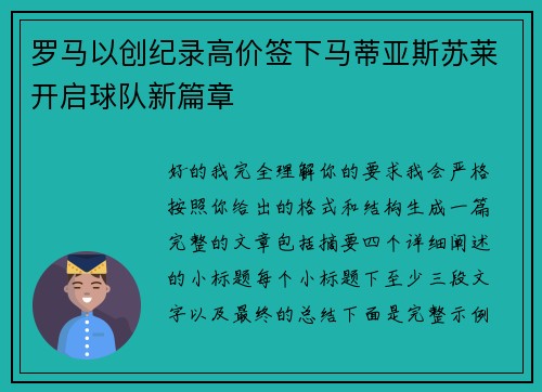 罗马以创纪录高价签下马蒂亚斯苏莱开启球队新篇章