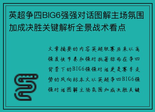 英超争四BIG6强强对话图解主场氛围加成决胜关键解析全景战术看点